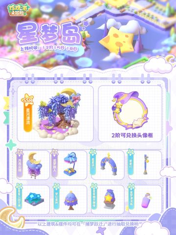 「星梦岛」限时主题岛屿返场中