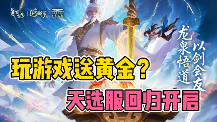 抽黄金‼️天选服开启㊗️迎道友回归🔴剑圣祖庭联动倒计时⏲截图