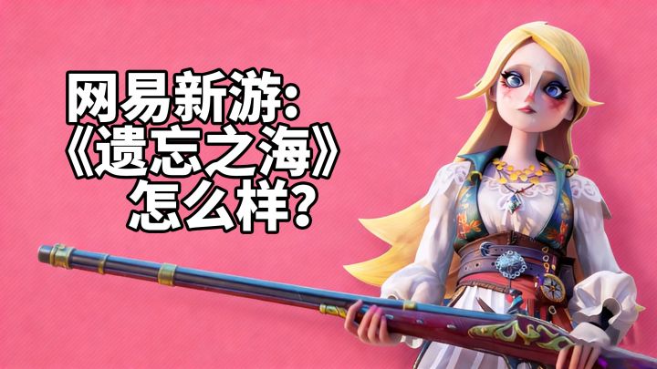 【遗忘之海】网易海洋开放世界🩷这是一款怎么样的游戏?截图