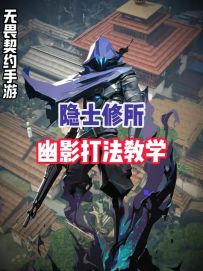 隐世修所幽影打法教学