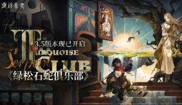 《重返未来：1999》3.5 版本「绿松石蛇俱乐部」今日盛大开幕