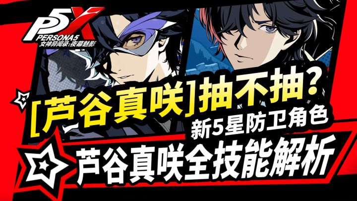 【P5X】芦谷真咲抽卡建议!上线不歪池,全技能解析,300钻兑换码!截图