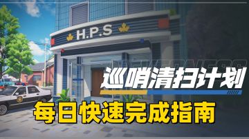 【异环1.0】新活动巡哨清扫计划每日快速完成指南！