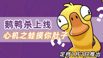 烧脑の演技！好评如潮《鹅鸭杀》手游1月7日正式上线！