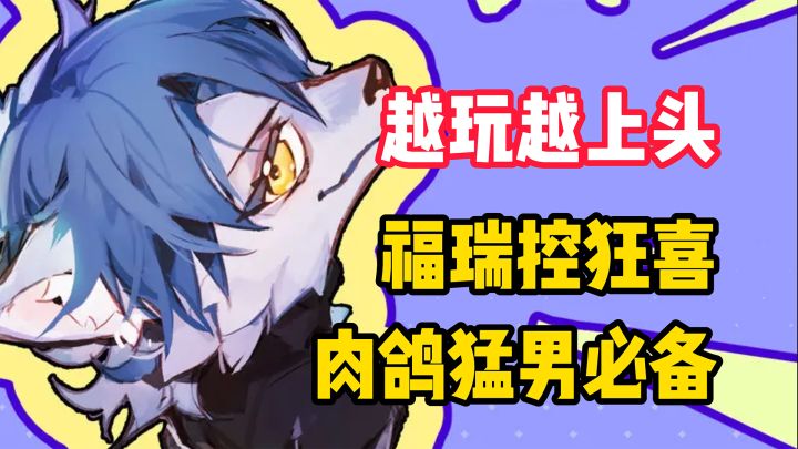 【越玩越上头】高分肉鸽，福瑞控狂喜，爽快上头！截图