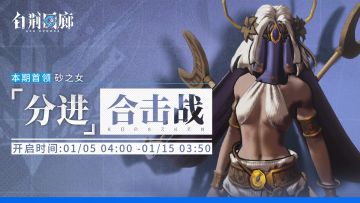 「分进合击战」第二十七期即将开启！