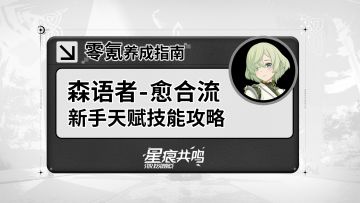 【星痕共鸣】森语者-愈合流：基础玩法介绍