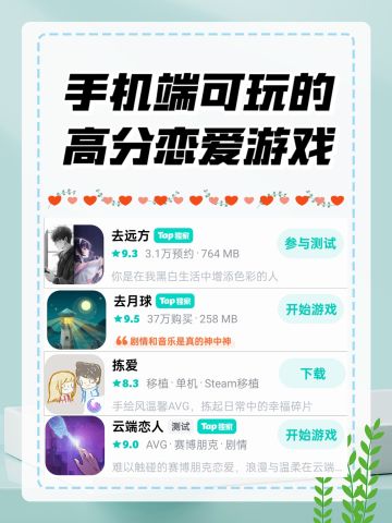 手机端｜高分恋爱游戏