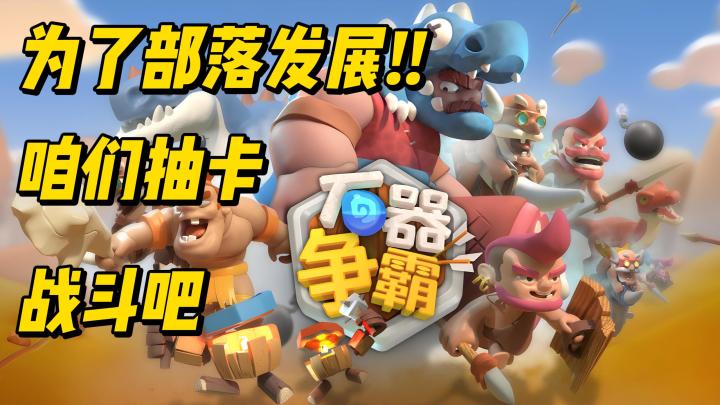 部落发展靠抽卡!截图