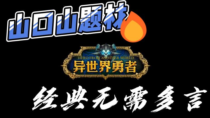 原汁原味山口山题材手游!还原经典超多专精装备搭配!可肝可佛~截图