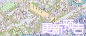 3月4日 上新预告 新主题季登场~(含礼包)