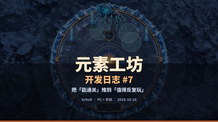 《元素工坊》开发日志 #7截图