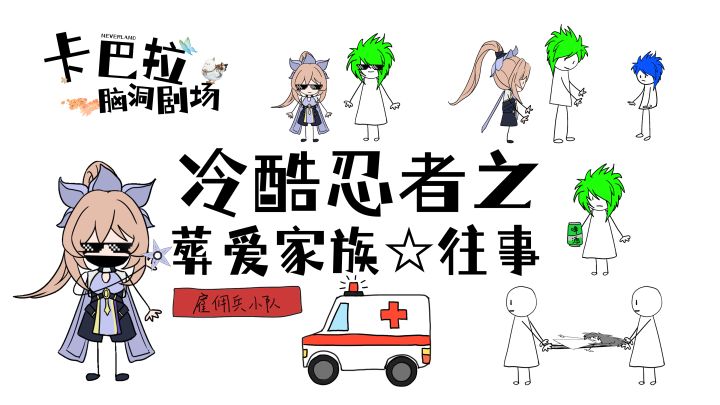 ✿卡巴拉脑洞剧场✿无情桔梗冷酷主,组队共闯卡巴拉截图