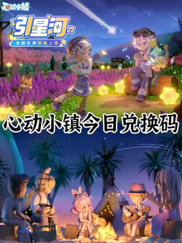 🔥心动小镇8月30日兑换码！