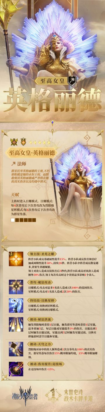 潮汐档案馆丨「至高女皇·英格丽德」英雄档案