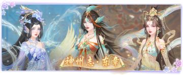 仙门资讯 |「神州志·东章」