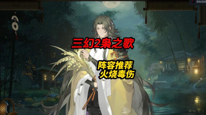 三幻2阵容推荐火烧毒伤截图