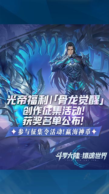 「骨龙觉醒」创作征集活动获奖名单公布！