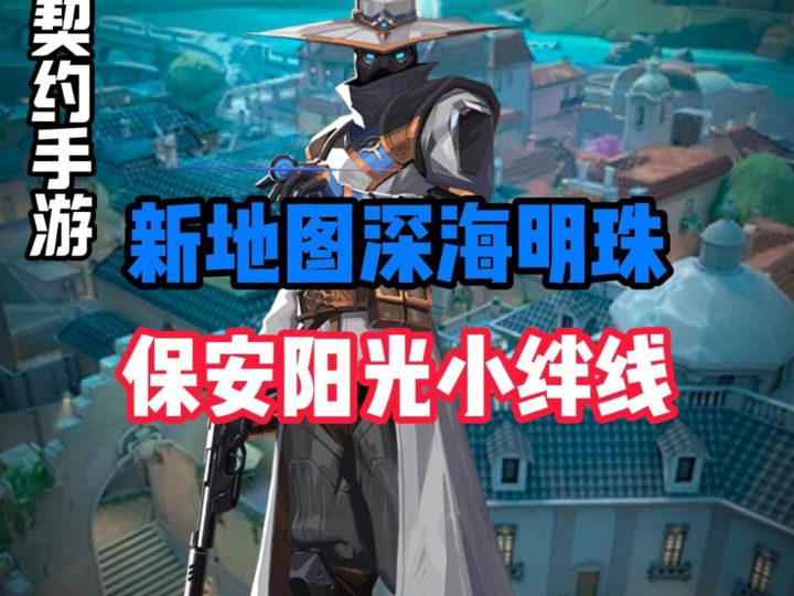 瓦手深海明珠保安道具点位教学截图
