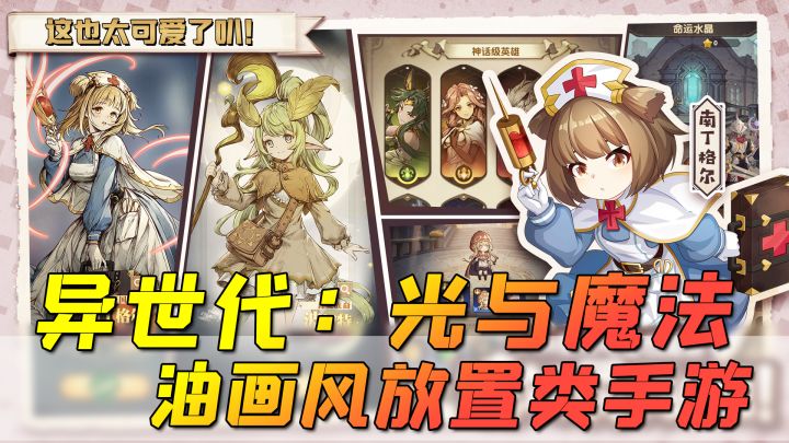 欧洲神话风格+轻松策略玩法,你不可错过的放置手游《异世代:光与魔法》截图