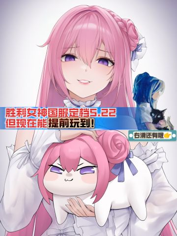 胜利女神国服定档5.22❗但你能提前玩到❗❓