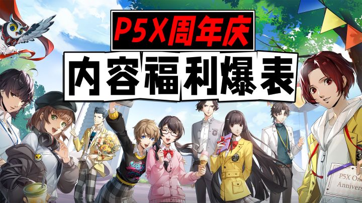 P5X周年庆:送疯了!内容+福利爆炸堪比再次公测!截图