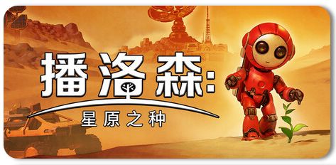 播洛森:星原之种 v1.1.13 1