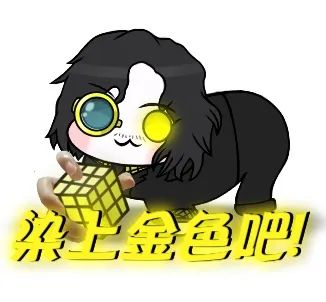 交出了表情包,变成黄金吧 1