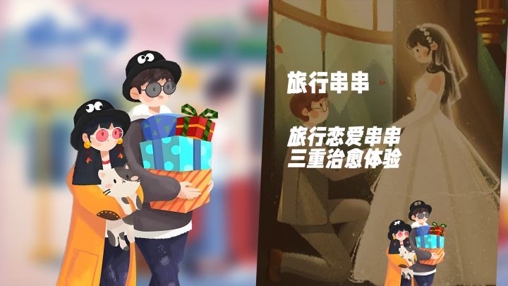 旅行×串串×恋爱！《旅行串串》三重治愈体验截图