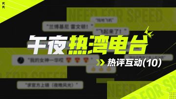 【午夜热湾电台】热评互动！——开门，追击队上门送礼物啦！