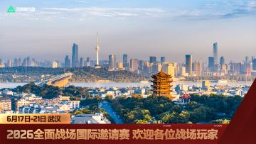 2026全面战场国际邀请赛即将落地武汉