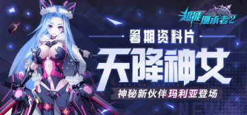 ●版本更新|《超能继承者2》暑期资料片「天降神女」正式开启！