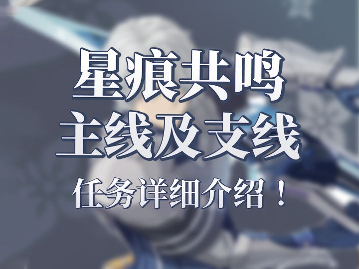 星痕共鸣主线支线任务全解析!萌新必看截图