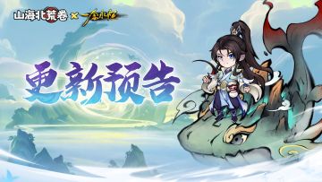 游戏更新丨4月29日维护更新通知