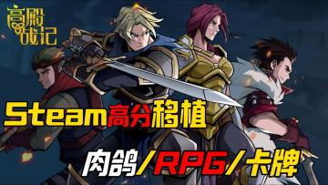 Steam好评率89%的roguelike卡牌游戏，太太太太太上头了！