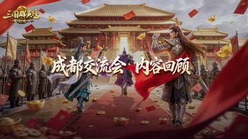 情报司丨S4玩法爆料+策划问答回应，成都交流会干货满满！