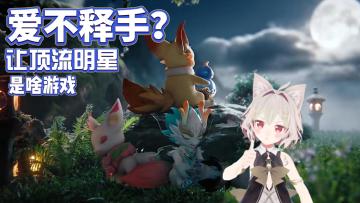 【游戏推荐】大世家捉宠来啦~休闲温馨等你来~