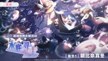 「连接世界支援活动【章节1：朝比奈真冬】」正在进行中～