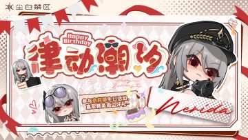 【有奖活动】奈莉德生日快乐！
