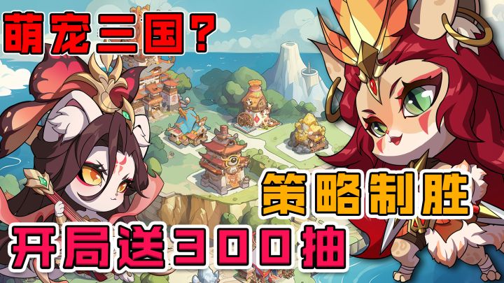 三国英雄萌化登场,《元晶计划》打造你的最强萌宠军团截图