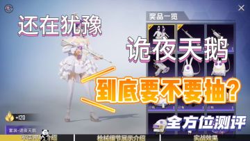 你还在犹豫抽不抽诡夜天鹅吗？全方位测评值不值得抽！M4特别有手感！