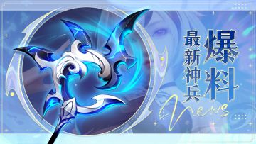 全新神兵【🐍九幽魂锁】爆料！星瀚神石限时返场！