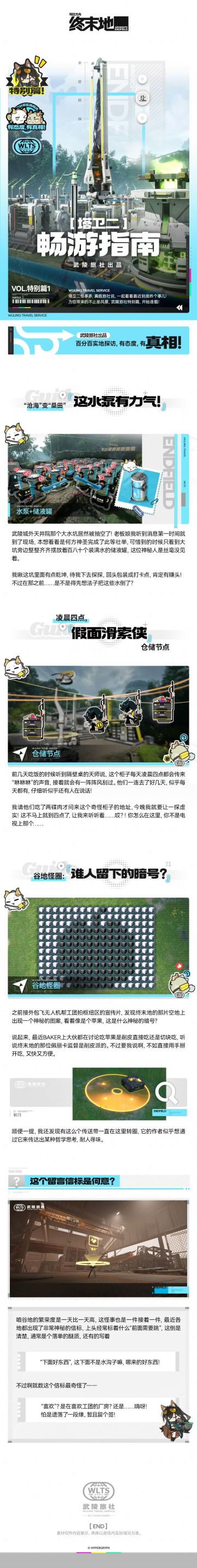 【快讯】终末地发布塔卫二畅游指南特别篇