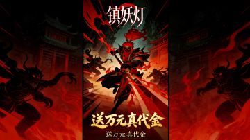 镇妖灯前期攻略—下篇