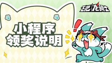 龙龙加油站小程序领奖方式说明