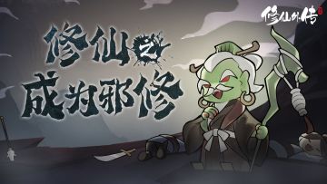 修仙之成为邪修