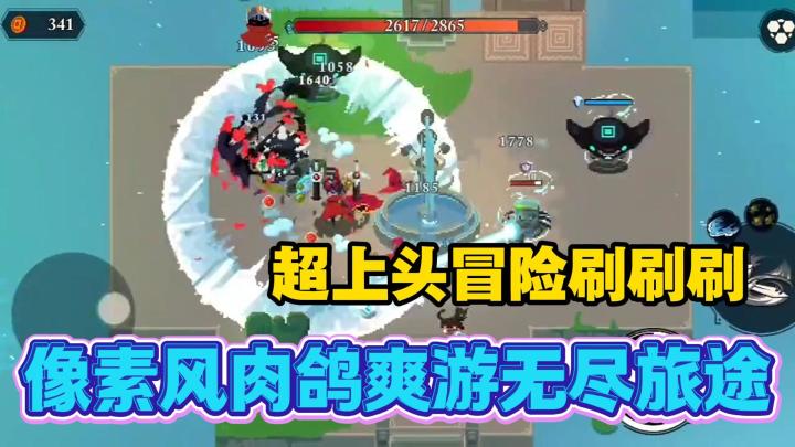 永不重复的冒险?《无限旅程》超爽肉鸽刷刷刷!截图