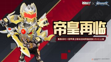 【香肠派对×铠甲勇士】「帝皇再临」联动活动转盘登场！