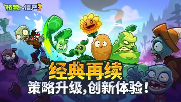 戴夫回归！手机上也能玩植物3啦