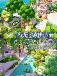 心动小镇建造节浩苏鑫球童话仙境，千赞打卡地等你来玩！建筑房子